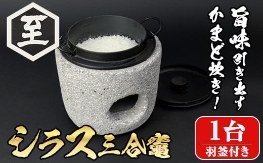 isa677 シラス三合竈(1台・羽釜付き) かまど 三合炊き キッチン キッチン用品 ご飯 お米 キャンプ アウトドア 災害時 【ITARU-BASE】