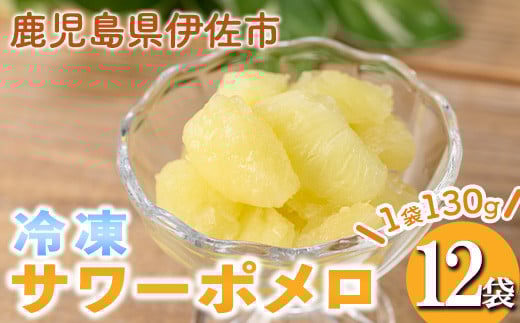 isa698 冷凍サワーポメロ(計12袋・各130g) 冷凍 サワーポメロ 加工 果物 フルーツ ハンドメイド 手づくり スムージー ヘルシー トッピング 爽やか おやつ 【薩摩美食倶楽部】