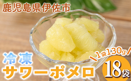 isa699 冷凍サワーポメロ(計18袋・各130g) 冷凍 サワーポメロ 加工 果物 フルーツ ハンドメイド 手づくり スムージー ヘルシー トッピング 爽やか おやつ 【薩摩美食倶楽部】
