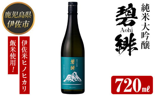 isa609 〈数量限定〉ヒノヒカリ100%使用 日本酒 純米大吟醸 碧緋(720ml×1本・木箱+金箔付き) 鹿児島 伊佐 お酒 アルコール 日本酒 贈答 ギフト 純米大吟醸 【酒乃向原】