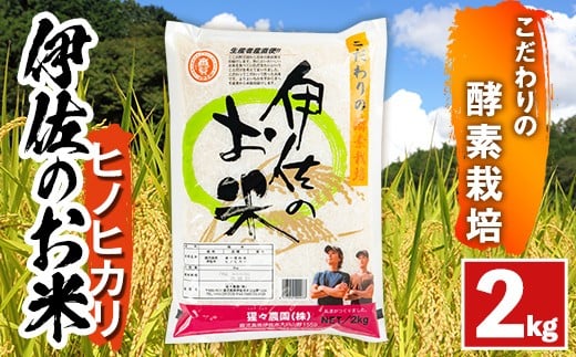 isa754 <数量限定>令和7年産 新米 伊佐のお米 ヒノヒカリ (2kg) 国産 米 白米 お米 ご飯 精米 薩摩の米蔵 伊佐米 ひのひかり 酵素栽培 【猩々農園】