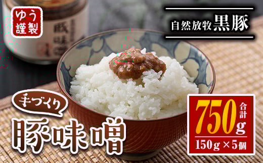 A2-06 伊佐の豚味噌(計750g・150g×5個) ふるさと納税 伊佐市 特産品  豚味噌 自然放牧  黒豚 手づくり 麦 味噌 生姜 唐辛子 豚みそ ご飯のお供【工房ゆう】