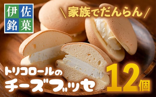Z5-02 伊佐銘菓!トリコロールのチーズブッセ(12個) ふるさと納税 伊佐市 特産品 お菓子 洋菓子 スイーツ おやつ 冷凍 冷凍便 家族団欒【ケーキハウストリコロール】