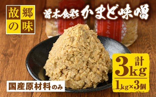 Z6-13 曽木食彩手作りかまど味噌(計3kg・1kg×3個) ふるさと納税 伊佐市 特産品 国産 九州産 鹿児島 みそ 麦味噌 自家製 大豆 米麹 国産原材料100% 昔ながら【社会福祉法人ひまわり福祉会】