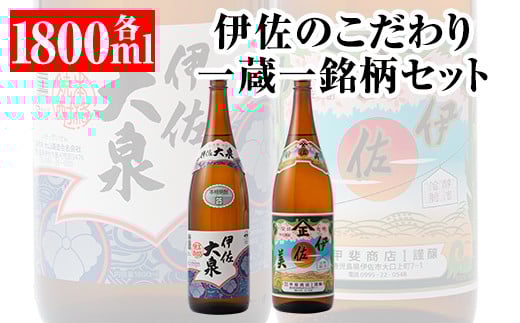 A5-07 伊佐のこだわり!! 一蔵一銘柄 シングルセット!伊佐美、伊佐大泉(1.8L各1本・計2本) ふるさと納税 伊佐市 特産品 鹿児島 本格芋焼酎 焼酎 芋焼酎 一升瓶 2銘柄【平酒店】