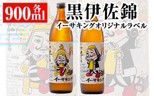 Z8-02 黒伊佐錦イーサキングオリジナルラベルW(900ml各1本・計2本) ふるさと納税 伊佐市 特産品 本格芋焼酎 公認キャラクター  イーサキング デザインラベル 黒伊佐錦 鹿児島 本格芋焼酎 焼酎 芋焼酎 五合瓶 プレゼント ギフト 贈答【平酒店】