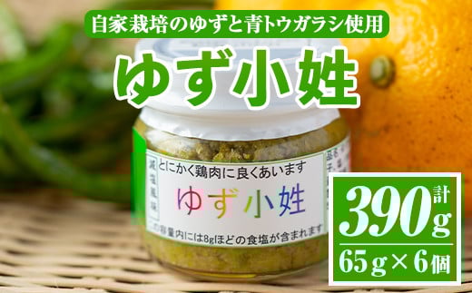 A0-45 ＜数量限定＞ゆず小姓 半ダース(65g×6個) ふるさと納税 伊佐市 特産品 柚子 ゆず ユズ コショウ スパイス 自家栽培  トウガラシ 手作り ピリ辛 さわやか 柚子胡椒【ゆず香房】