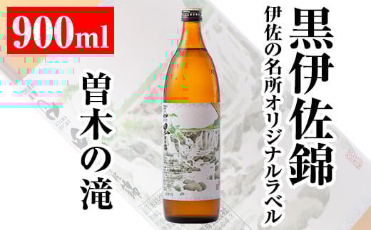 isa125 伊佐の名所オリジナルラベル＜曽木の滝＞黒伊佐錦(900ml) ふるさと納税 伊佐市 特産品 鹿児島 本格芋焼酎 芋焼酎 焼酎 五合瓶 伊佐 名所 デザインラベル プレゼント ギフト 贈答【平酒店】