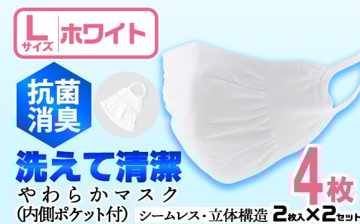 isa1583 ＜Lサイズ＞選べるやわらかマスク(4枚・2枚入×2セット)ストッキング製造技術を活かした縫い目の無い立体構造でぴったりフィットするホワイトマスク！【スカラー】