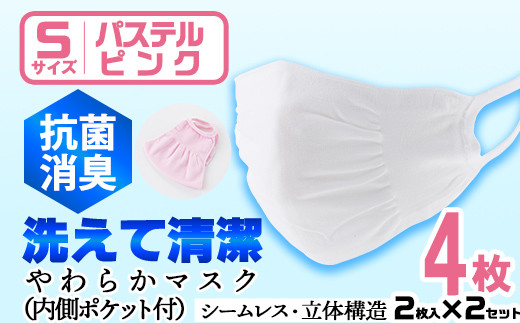 isa1921 ＜Sサイズ＞選べるやわらかマスク＜パステルピンク＞4枚(2枚入×2)！ナノレベルの効果で抗菌・消臭・制菌加工済み！ストッキング製造技術を活かした縫い目の無い立体構造でぴったりフィットするマスク【スカラー】