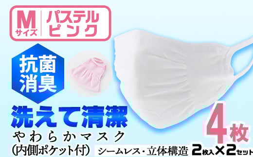 isa1922 ＜Mサイズ＞選べるやわらかマスク＜パステルピンク＞4枚(2枚入×2)ナノレベルの効果で抗菌・消臭・制菌加工済み！ストッキング製造技術を活かした縫い目の無い立体構造でぴったりフィットするマスク【スカラー】