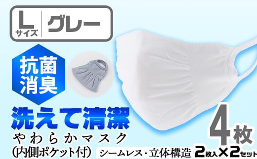 isa1943 ＜Lサイズ＞選べるやわらかマスク＜グレー＞4枚(2枚入×2)！ナノレベルの効果で抗菌・消臭・制菌加工済み！ストッキング製造技術を活かした縫い目の無い立体構造でぴったりフィットするマスク【スカラー】