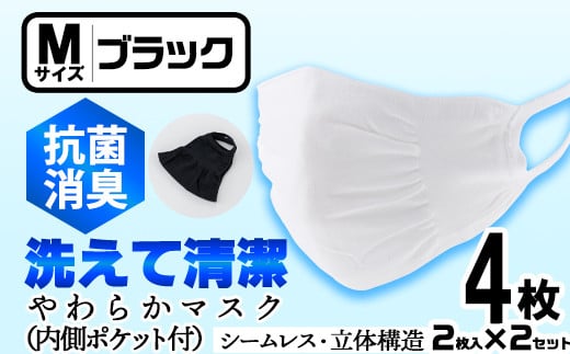 isa1952 ＜Mサイズ＞選べるやわらかマスク＜ブラック＞4枚(2枚入×2)！ナノレベルの効果で抗菌・消臭・制菌加工済み！ストッキング製造技術を活かした縫い目の無い立体構造でぴったりフィットするマスク【スカラー】