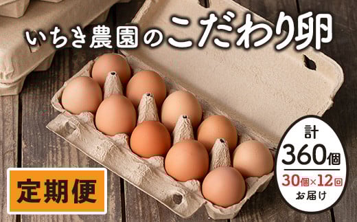 isa196 【定期便】いちき農園のこだわり卵(計360個・30個×12カ月) ふるさと納税 伊佐市 特産品 平飼い 鶏 たまご 低コレステロール 抗生物質不使用 卵かけご飯 TKG 定期便【いちき農園】