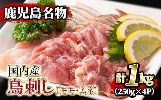 isa203 ＜2026年2月発送分(2月中に発送)＞国内産！鳥刺し(計1kg・250g×4P) 国産 鶏肉 鳥肉 とりにく 鶏刺し 刺身 モモ ムネ お刺身 小分け 九州産 おつまみ 晩酌 食べ比べ たたき 【堀ノ内商会】