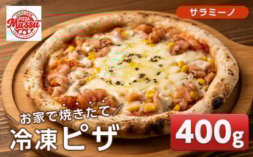 isa235 お家で焼きたて冷凍ピザ＜サラミーノ＞(400g×1枚) ふるさと納税 伊佐市 特産品 冷凍ピザ ピザ ピッツァ サラミ ウインナー サラミーノ カチョカヴァロ チーズ パーティー 惣菜 常備 フライパンだけ 簡単調理 本格ピザ 冷凍 冷凍便 【イサリアンピザマッスー】