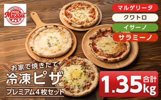 isa237 お家で焼きたて冷凍ピザ プレミアム4枚セット＜マルゲリータ・クワトロ・イサーノ・サラミーノ＞(合計1.35kg) 冷凍ピザ ピザ ピッツァ カチョカヴァロ チーズ パーティー 惣菜 常備 簡単調理 本格ピザ 冷凍 冷凍便 【イサリアンピザマッスー】