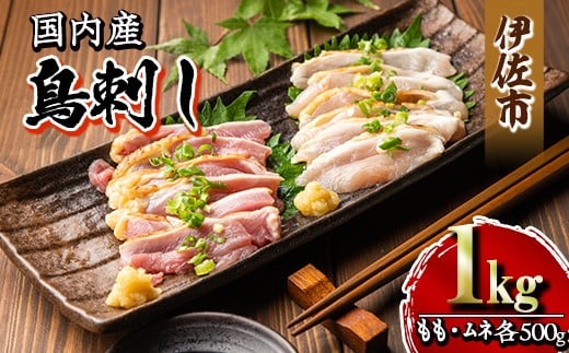 isa265 国内産 鳥刺し 鶏のタタキ(計1kg・もも250g×2P、むね250g×2P) 国内産 鶏肉 鳥肉 とりにく 鶏刺し 刺身 モモ ムネ お刺身 小分け 具材 おつまみ 晩酌 食べ比べ たたき 【増元精肉店】