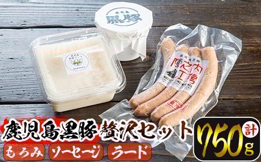 isa273 ＜毎月数量限定＞鹿児島黒豚を贅沢に使った3点セット(3種・合計750g) ふるさと納税 伊佐市 特産品 鹿児島産 国産 九州産 豚肉 豚　黒豚 ウィンナー ソーセージ もろみ ラード 料理 調味料 油 脂【陣之内工房(食品衛生管理者)】