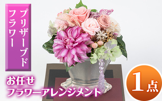 isa291 ふるさと納税 伊佐市 特産品 インテリア ギフト ブリザーブドフラワー 誕生日 プレゼント 花 お誕生日 お祝い 退職祝い お見舞い 還暦祝い ギフト お花 アレンジメント[福岡生花]