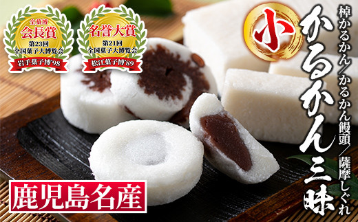 isa325 かるかん三昧セット《小》ふるさと納税 伊佐市 特産品 まんじゅう 全国菓子博覧会 会長賞 受賞 和菓子 お菓子 菓子 スイーツ 詰合せ ギフト 贈答【冨士屋菓子店】