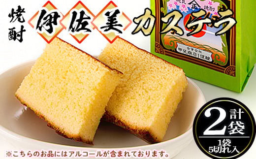 isa321 伊佐美焼酎カステラ(5切入×2袋)ふるさと納税 伊佐市 特産品 伊佐美 アルコール入り プレゼント ギフト 菓子 焼酎 焼き菓子 贈り物【橋脇風月堂】