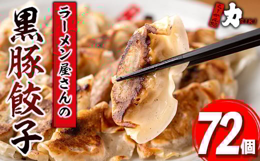isa390 地元で人気のラーメン屋さんの黒豚生餃子！(計72個・12個入り×6P) ふるさと納税 伊佐市 特産品 鹿児島 手作り 生餃子 ギョウザ 黒豚 豚肉 冷凍食品 おかず おつまみ 惣菜 小分け 焼くだけ 簡単調理 冷凍便 ぎょうざ ギョーザ 加工品 おかず【らーめん処力】