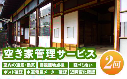 isa393 空き家管理サービス(年2回) ふるさと納税 伊佐市 セキュリティ 通気 換気 目視建物点検 軽ゴミ拾い ポスト確認 水道電気メーター確認 近隣変化確認 管理【シルバー人材センター】