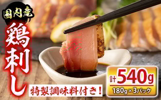 isa422 国内産鶏刺し(計540g・180g×3P) 国内産 鶏肉 鳥肉 とりにく 鳥刺し 刺身 モモ ムネ お刺身 小分け おつまみ 晩酌 食べ比べ たたき 【シャッツフードカンパニー】