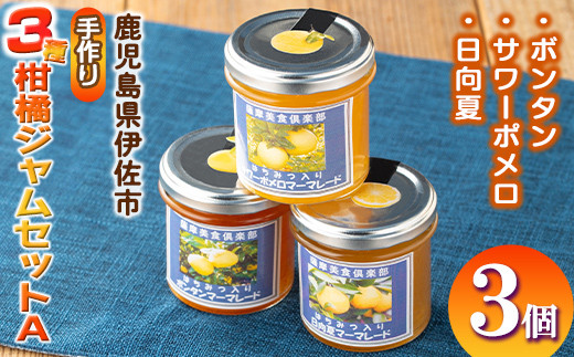 isa475 3種の柑橘ジャム食べ比べセットA(計3個・ボンタン、サワーポメロ、日向夏 各140g) 加工食品 果物 フルーツ 詰め合わせ 果肉 柑橘 低糖 ハンドメイド ジャム ギフト マーマレード【薩摩美食倶楽部】