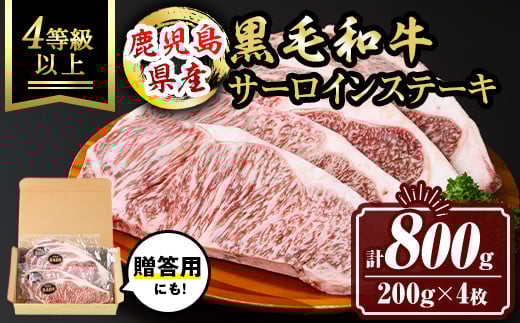 isa477 鹿児島県産黒毛和牛 サーロインステーキ(計800g・200g×4枚) 国産 真空包装 真空パック サーロイン ステーキ 牛 うし 牛肉 アウトドア BBQ 冷凍 贈答[サンキョーミート株式会社]