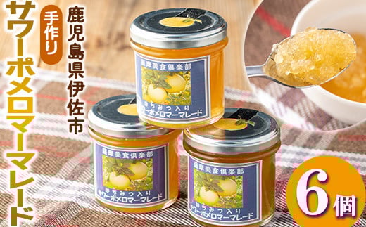 isa551 《数量限定》手作りはちみつ入りサワーポメロマーマレード(計6個・各140g) ふるさと納税 伊佐市 特産品 加工食品 果物 フルーツ 詰め合わせ 果肉 柑橘 低糖 ハンドメイド ジャム ギフト 【薩摩美食倶楽部】