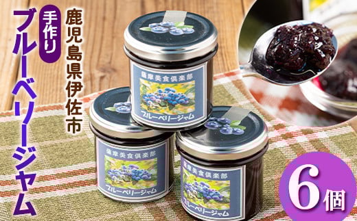 isa543 《毎月数量限定》手作りブルーベリージャム(計6個・各140g)ふるさと納税 伊佐市 特産品 加工食品 果物 フルーツ 詰め合わせ 果肉 ブルーベリー 低糖 ハンドメイド ジャム ギフト【薩摩美食倶楽部】