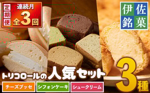 isa582 <定期便・全3回(連続)>伊佐銘菓!トリコロールの人気セット(3種)お菓子 おかし 焼き菓子 お茶菓子 チーズブッセ シフォンケーキ シュークリーム おやつ 手土産 ギフト 贈答【ケーキハウストリコロール】