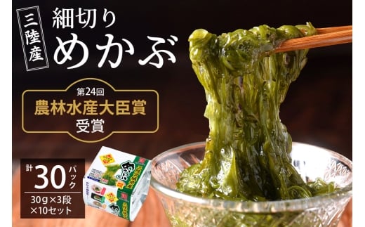 農林水産大臣賞受賞！三陸産細切りめかぶ 30g×3段×10セット(かつおたれ付き) 計30パック入り｜宮城産 三陸 国産 めかぶ メカブ 冷凍 ネバネバ パック入り お取り寄せ タレ付 おかず 栄養 [0249]