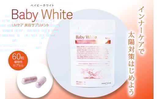 UVケア 美容サプリメント 飲むUVケア 日差し対策「Baby White」ベイビーホワイト 60粒 植物性カプセル｜レッドオレンジ 酵母 ビタミンエース ACE 葉酸 鉄 インナーケア 紫外線 メラニンコントロール レナテーラ [0243]