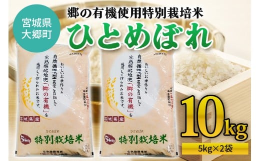 令和6年産 郷の有機使用特別栽培米 ひとめぼれ (5kg×2袋) 計10kg｜令和6年産 2024年産 お米 米 こめ 精米 白米 宮城産 大郷町 数量限定 [0248]