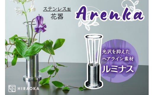 ステンレス製 花器 あれん花 luminous (ルミナス)｜ステンレス かびん カビン 花 お花 植物 花飾 飾り 花瓶 インテリア 雑貨 フラワーベース [0246]