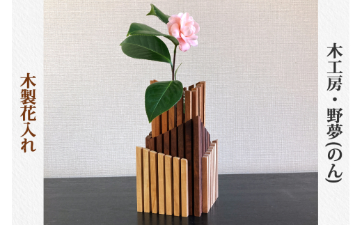 木製花入れ｜木工品 インテリア 花瓶 置物 雑貨 工芸品 祝い ギフトト 贈答 [0031]