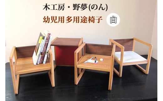 幼児用多用途椅子 コロコロコロ・・・ (白)｜木工品 インテリア 子供用 いす イス 工芸品 祝い ギフト 誕生日 贈答 [0032]