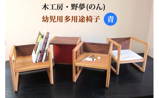 幼児用多用途椅子 コロコロコロ・・・ (青)｜木工品 インテリア 子供用 いす イス 工芸品 祝い ギフト 誕生日 贈答 [0033]