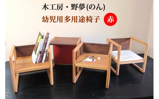 幼児用多用途椅子 コロコロコロ・・・ (赤)｜木工品 インテリア 子供用 いす イス 工芸品 祝い ギフト 誕生日 贈答 [0034]