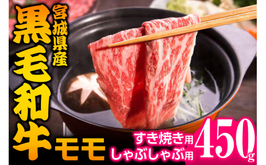 宮城県産 黒毛和牛モモすき焼き・しゃぶしゃぶ用 約450g｜国産 牛肉 もも 鍋 [0043]