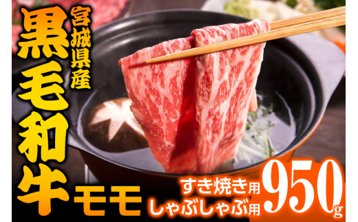 宮城県産 黒毛和牛モモすき焼き・しゃぶしゃぶ用 約950g｜国産 牛肉 もも 鍋 [0044]