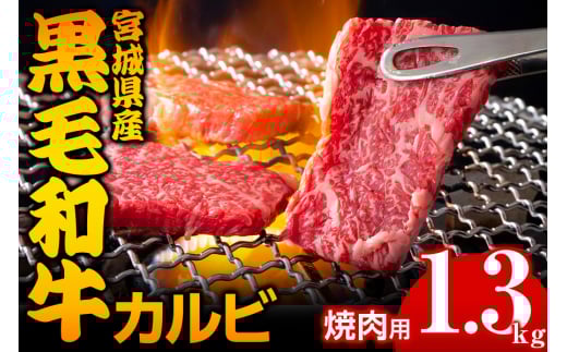 宮城県産 黒毛和牛カルビ焼肉用 1.3kg｜国産 牛肉 バーベキュー [0051]