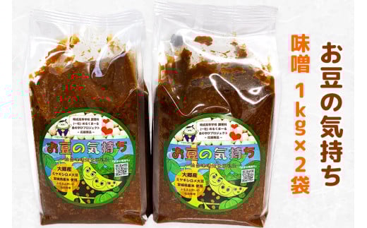 大郷「お豆の気持ち」味噌 1kg×2袋｜みそ 味噌汁 調味料 大郷町 おおさと 道の駅 [0109]