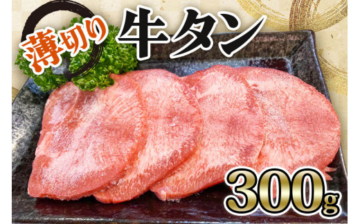 [仙台名物] かのん精肉舗 昭和の懐かしい 薄切り牛タン  300g｜宮城 牛たん 牛肉 焼肉 うすぎり タン たん やわらかい 食べやすい [0239]