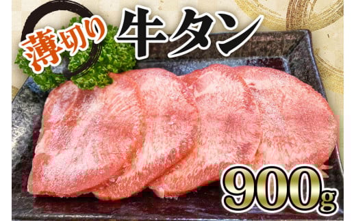 [仙台名物] かのん精肉舗 昭和の懐かしい 薄切り牛タン (300g×3) 計900g｜宮城 牛たん 牛肉 焼肉 うすぎり タン たん やわらかい 食べやすい [0241]