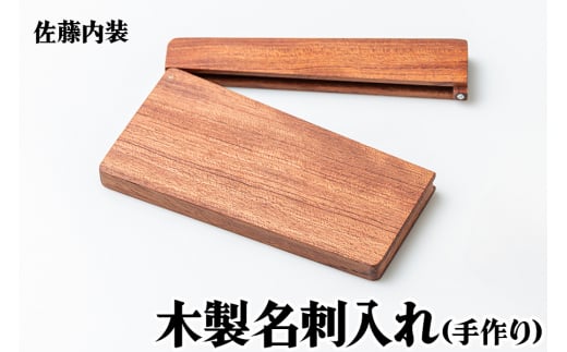 木製 名刺入れ｜名刺いれ 手づくり ビジネス お祝い 仕事 手作業 SDGs [0180]