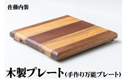 木製プレート｜カッティングボード まな板 調理器具 調理用品 手づくり 手作業 万能プレート SDGs [0181]